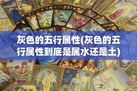 灰色属于什么五行|灰色五行属性是什么？？